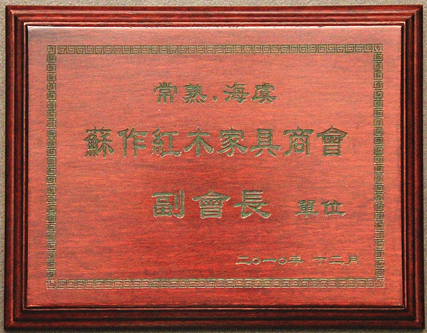 海虞蘇作紅木家具商會副會長單位